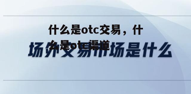 什么是otc交易，什么是otc渠道