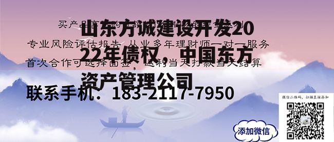 山东方诚建设开发2022年债权，中国东方资产管理公司