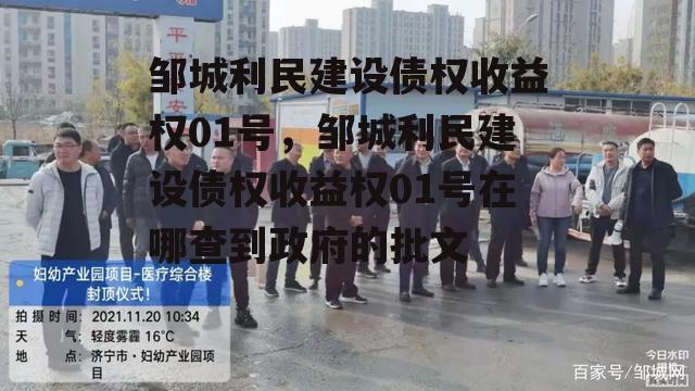 邹城利民建设债权收益权01号，邹城利民建设债权收益权01号在哪查到政府的批文