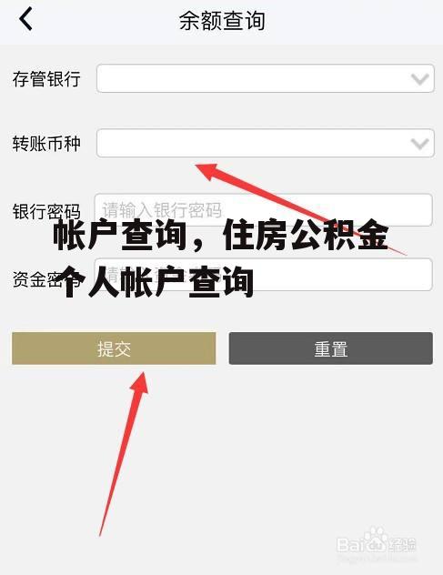 帐户查询，住房公积金个人帐户查询