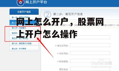 网上怎么开户，股票网上开户怎么操作
