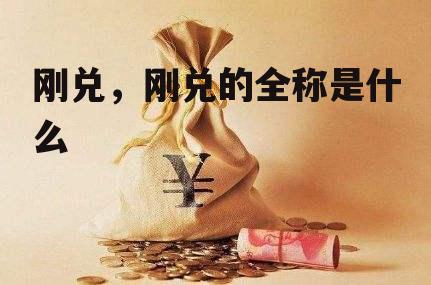 刚兑，刚兑的全称是什么