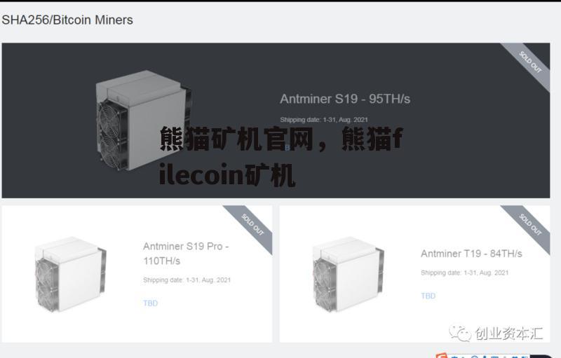 熊猫矿机官网，熊猫filecoin矿机