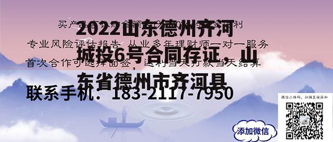 2022山东德州齐河城投6号合同存证，山东省德州市齐河县