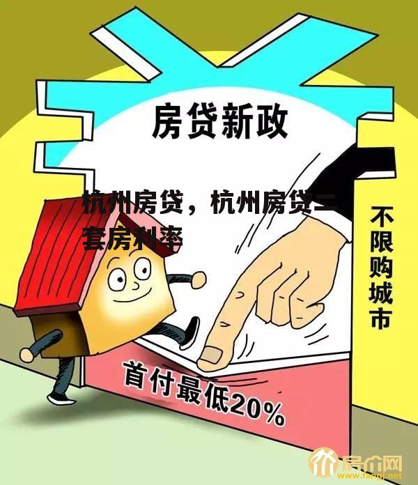 杭州房贷，杭州房贷二套房利率