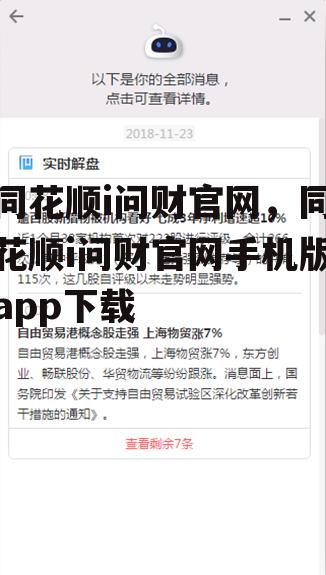 同花顺i问财官网，同花顺i问财官网手机版app下载