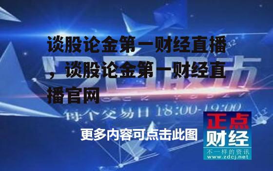 谈股论金第一财经直播，谈股论金第一财经直播官网