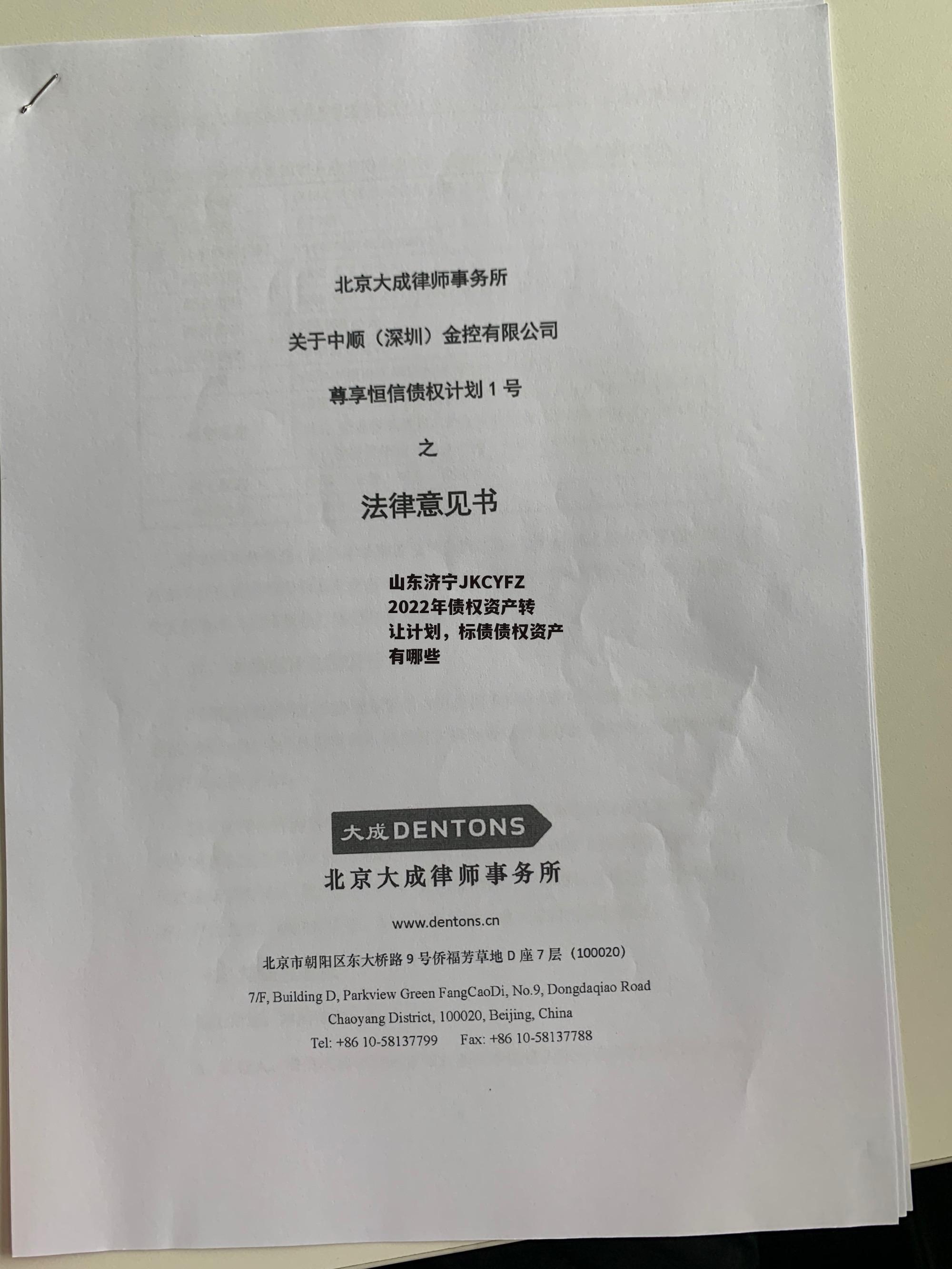 山东济宁JKCYFZ2022年债权资产转让计划，标债债权资产有哪些