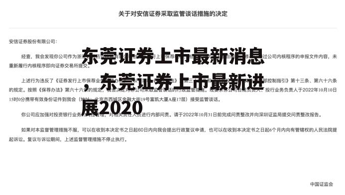 东莞证券上市最新消息，东莞证券上市最新进展2020