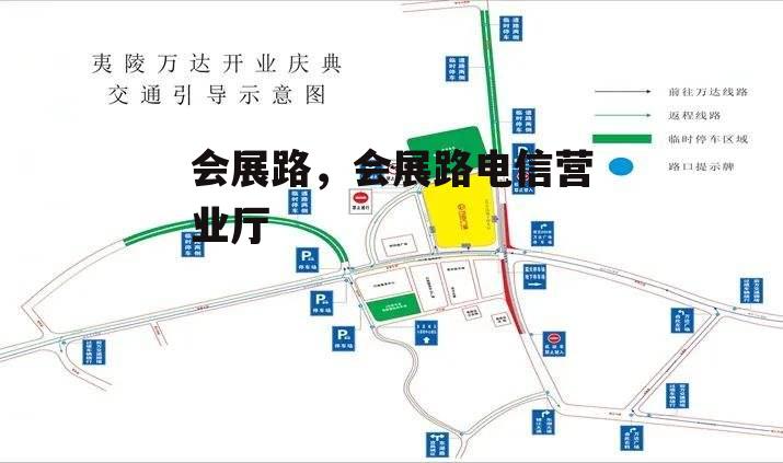 会展路，会展路电信营业厅