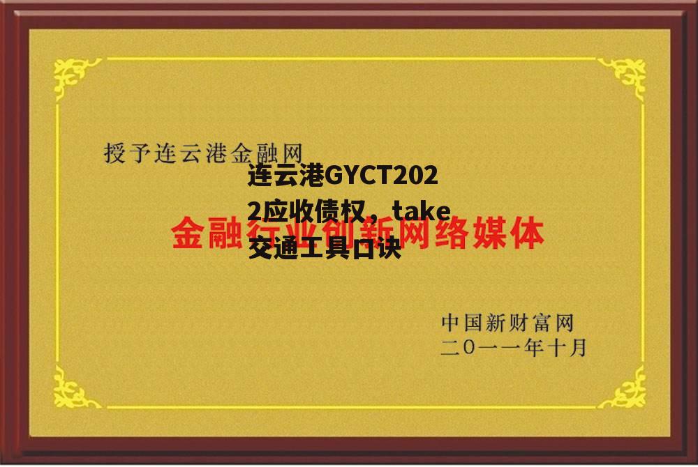 连云港GYCT2022应收债权，take交通工具口诀