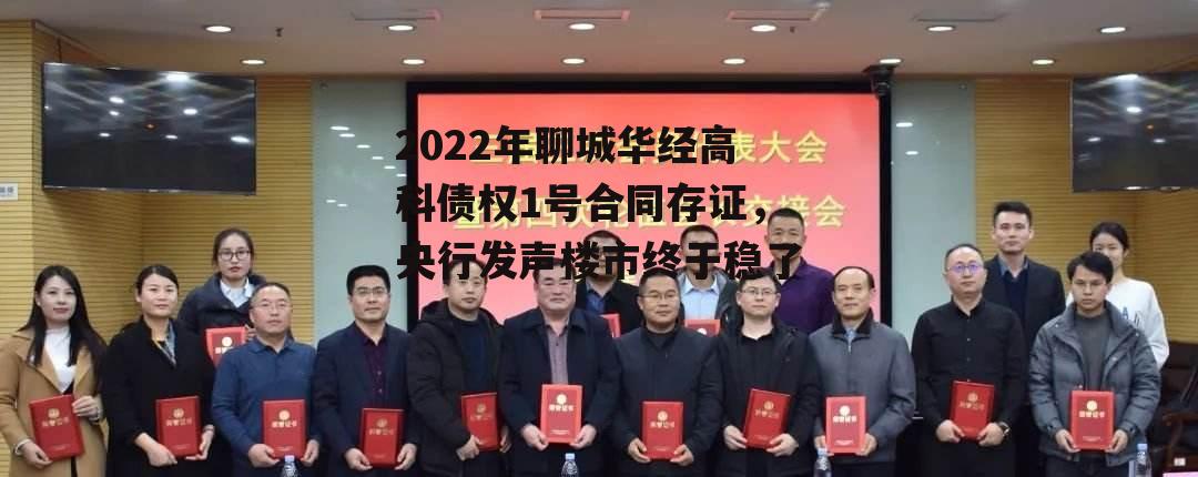 2022年聊城华经高科债权1号合同存证，央行发声楼市终于稳了