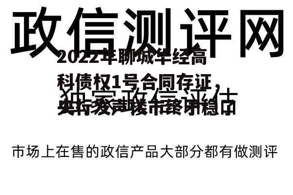 2022年聊城华经高科债权1号合同存证，央行发声楼市终于稳了