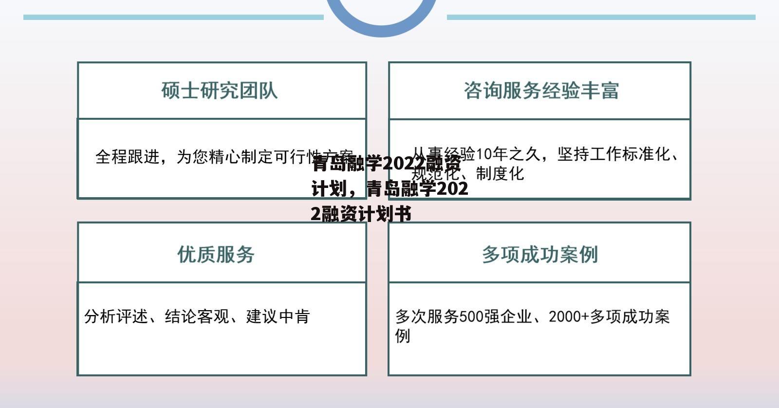 青岛融学2022融资计划，青岛融学2022融资计划书