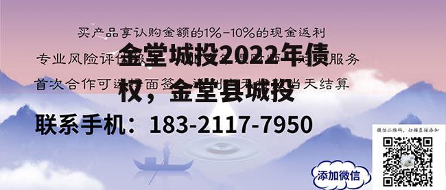 金堂城投2022年债权，金堂县城投