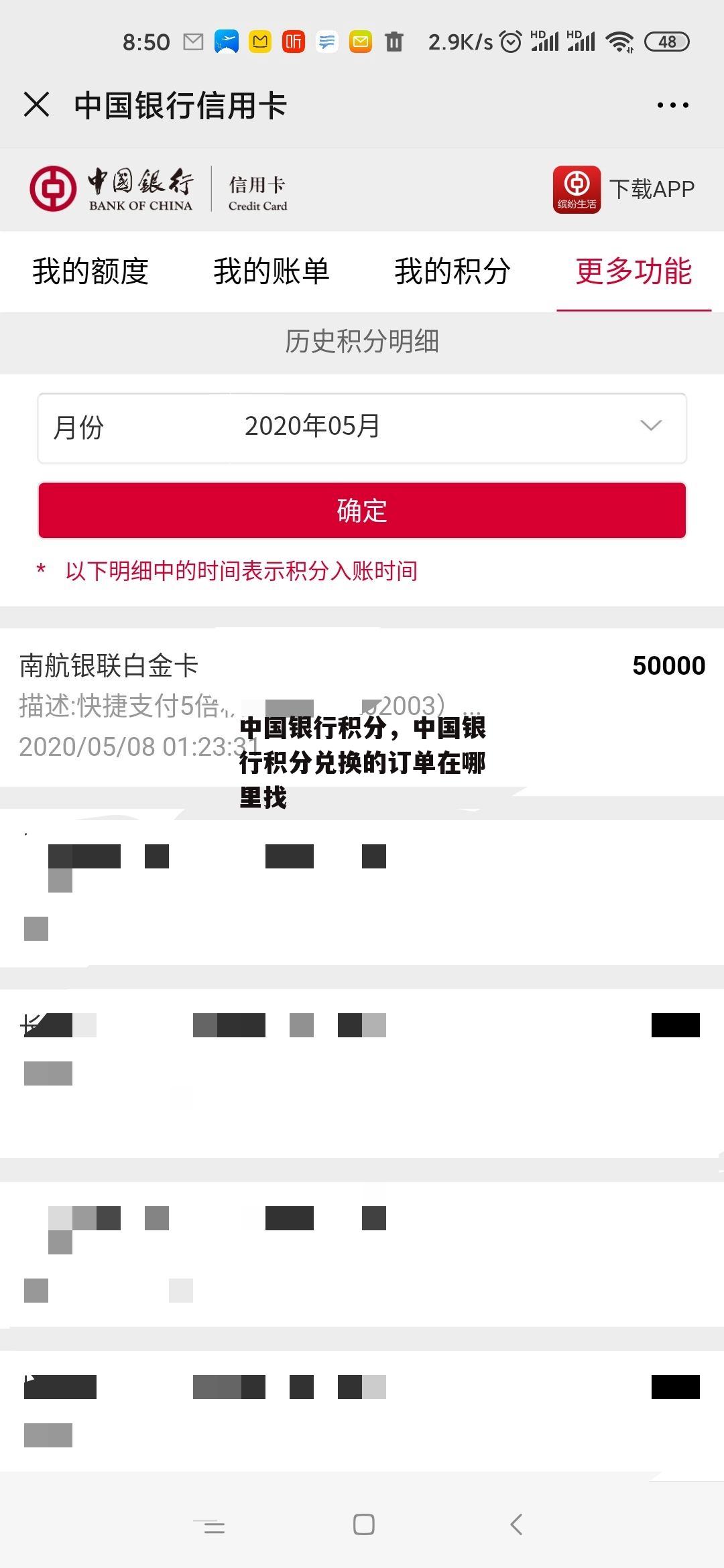 中国银行积分，中国银行积分兑换的订单在哪里找