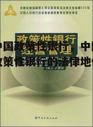 中国政策性银行，中国政策性银行的法律地位