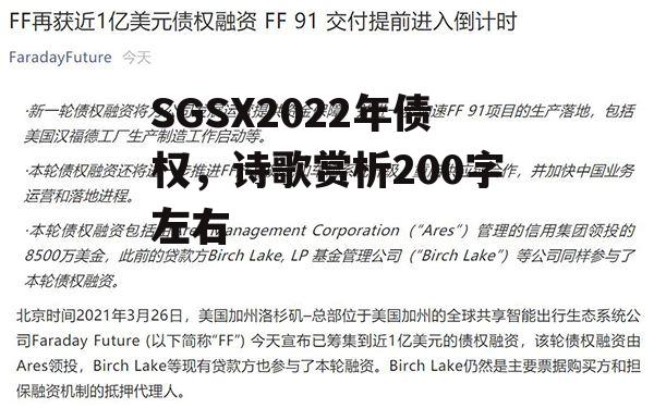 SGSX2022年债权，诗歌赏析200字左右