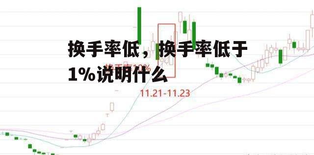 换手率低，换手率低于1%说明什么