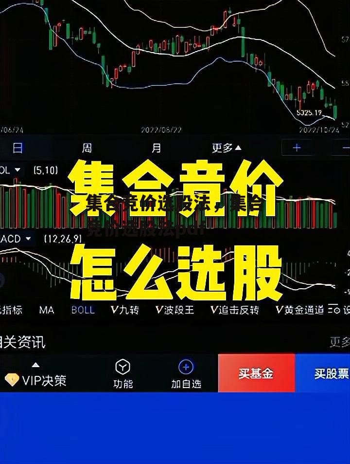 集合竞价选股法，集合竞价选股法pdf