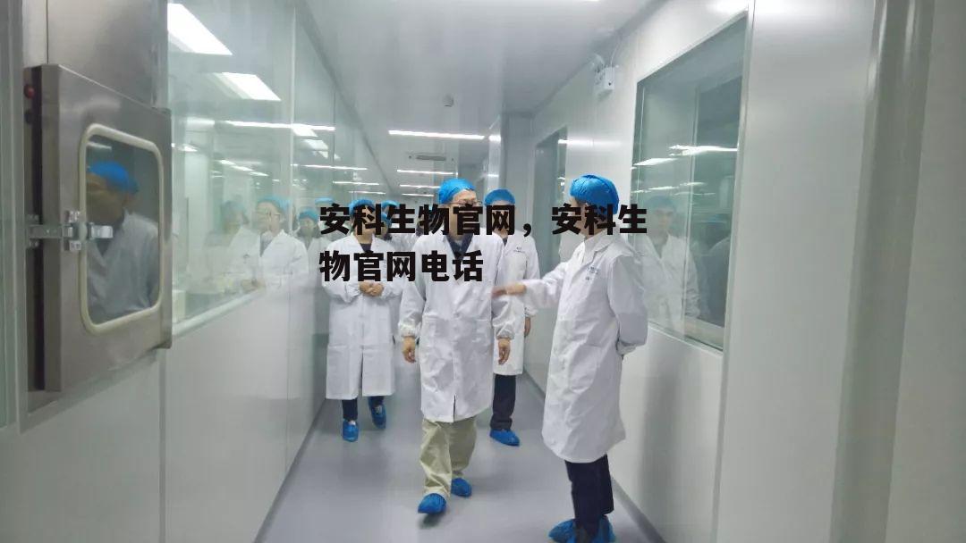 安科生物官网，安科生物官网电话