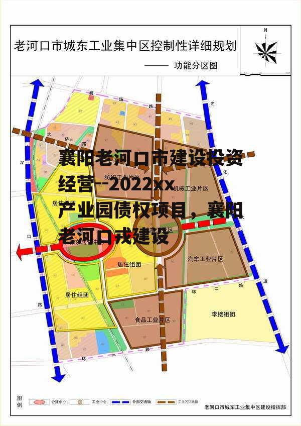 襄阳老河口市建设投资经营--2022xx产业园债权项目，襄阳老河口戎建设