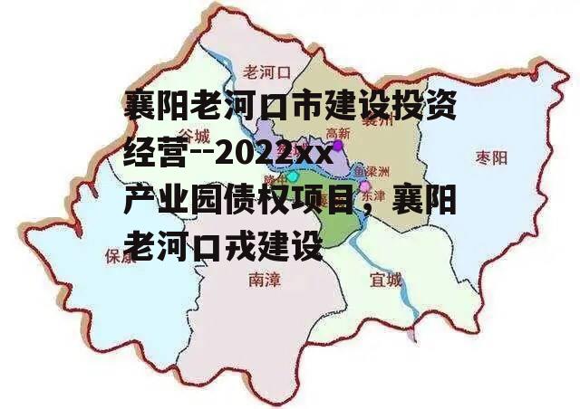 襄阳老河口市建设投资经营--2022xx产业园债权项目，襄阳老河口戎建设