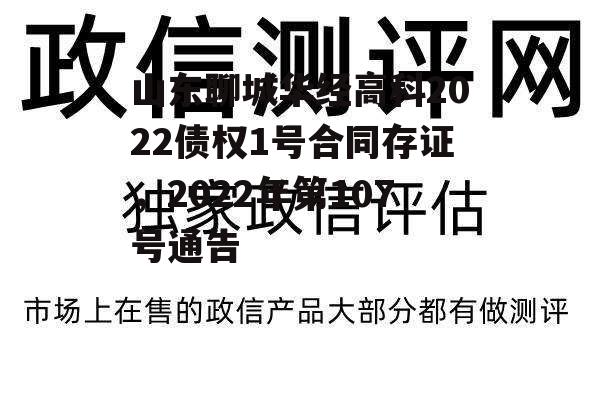 山东聊城华经高科2022债权1号合同存证，2022年第107号通告