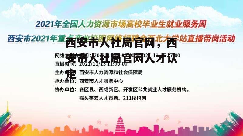 西安市人社局官网，西安市人社局官网人才认定