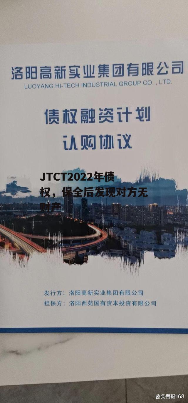 JTCT2022年债权，保全后发现对方无财产