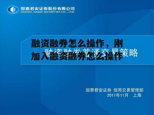 融资融券怎么操作，刚加入融资融券怎么操作