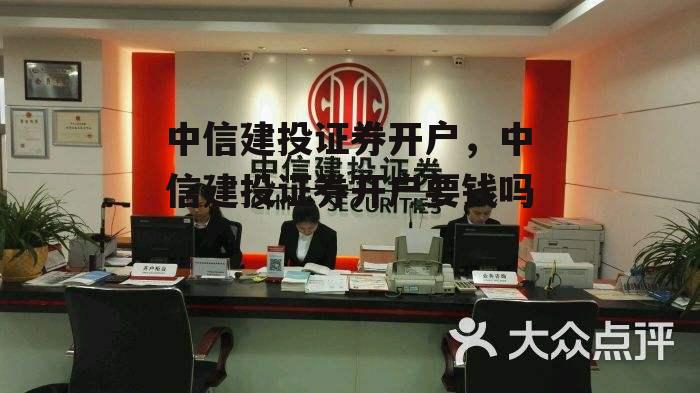 中信建投证券开户，中信建投证券开户要钱吗