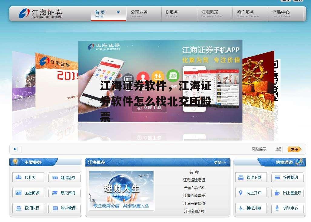 江海证券软件，江海证券软件怎么找北交所股票