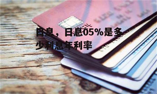 日息，日息05%是多少利息年利率