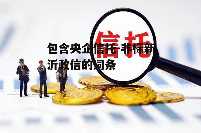 包含央企信托-非标新沂政信的词条