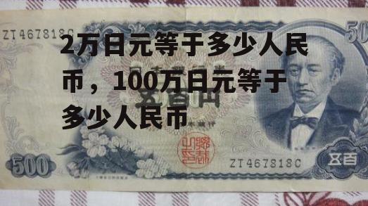 2万日元等于多少人民币，100万日元等于多少人民币