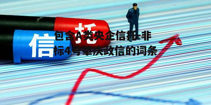 包含A类央企信托-非标4号肇庆政信的词条