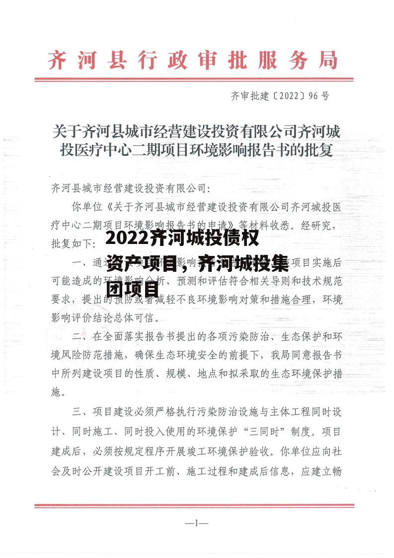 2022齐河城投债权资产项目，齐河城投集团项目