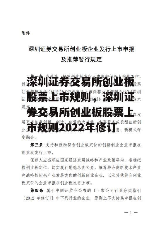 深圳证券交易所创业板股票上市规则，深圳证券交易所创业板股票上市规则2022年修订