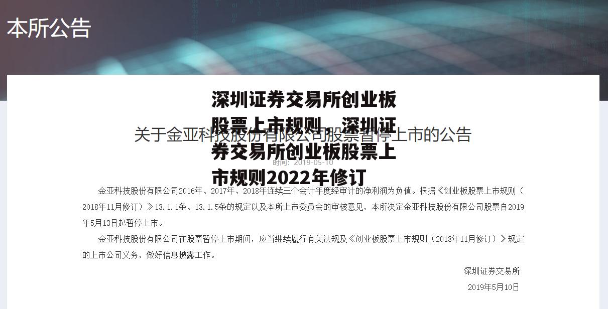 深圳证券交易所创业板股票上市规则，深圳证券交易所创业板股票上市规则2022年修订