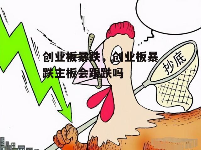 创业板暴跌，创业板暴跌主板会跟跌吗