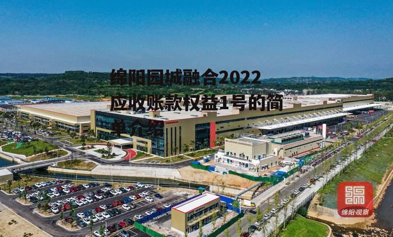 绵阳园城融合2022应收账款权益1号的简单介绍