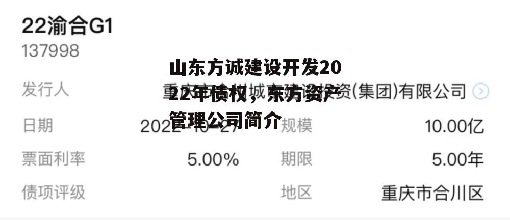 山东方诚建设开发2022年债权，东方资产管理公司简介