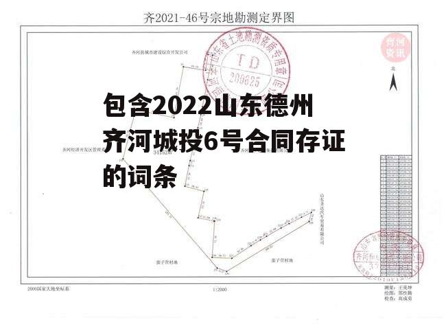 包含2022山东德州齐河城投6号合同存证的词条