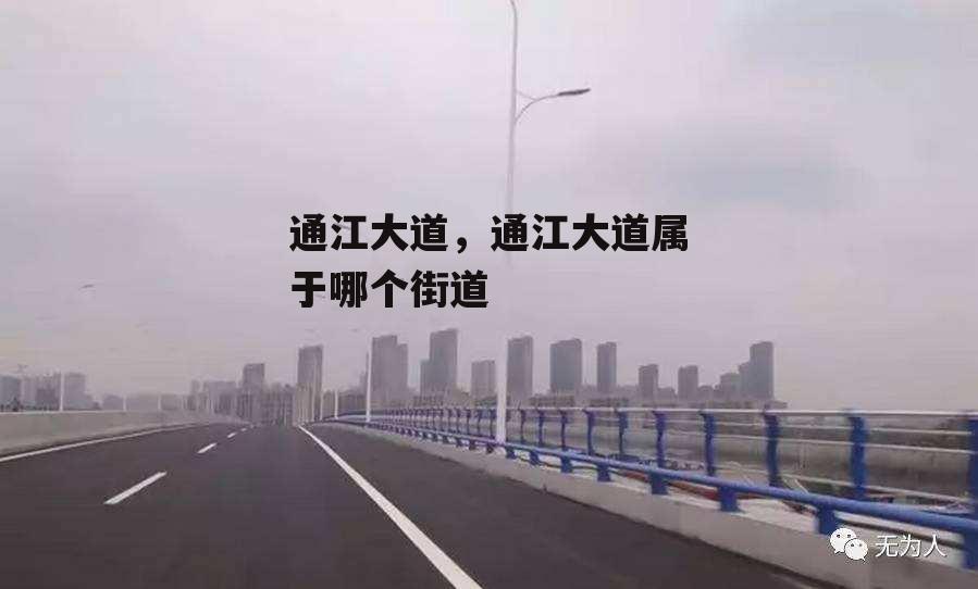 通江大道，通江大道属于哪个街道