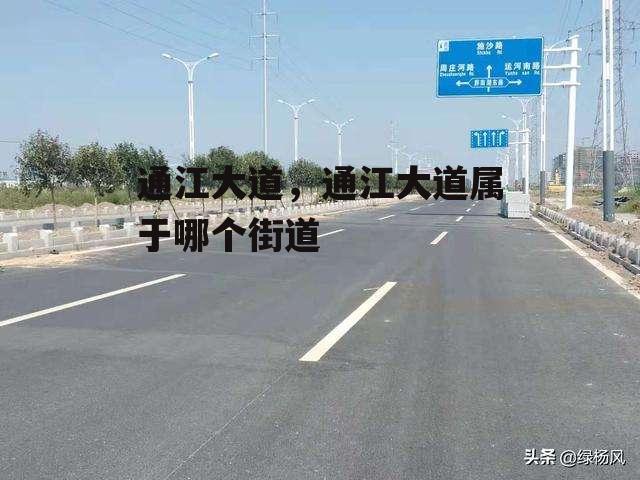 通江大道，通江大道属于哪个街道