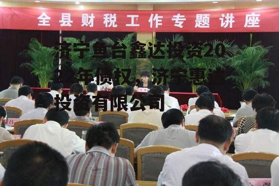 济宁鱼台鑫达投资2022年债权，济宁惠达投资有限公司