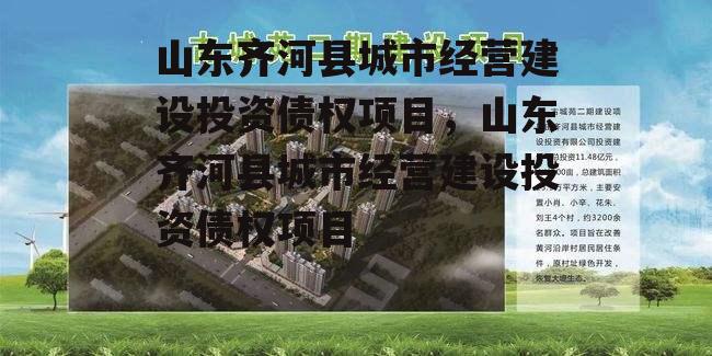 山东齐河县城市经营建设投资债权项目，山东齐河县城市经营建设投资债权项目