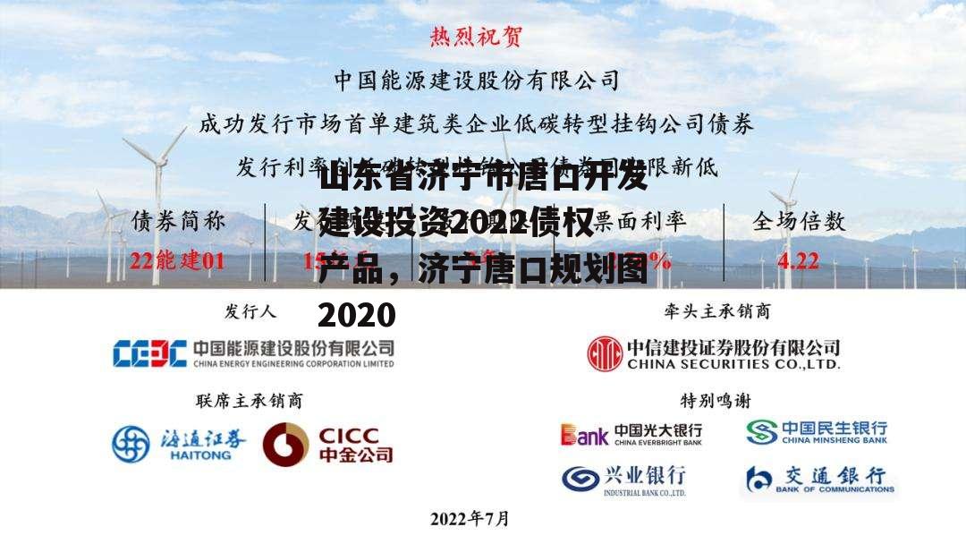 山东省济宁市唐口开发建设投资2022债权产品，济宁唐口规划图2020