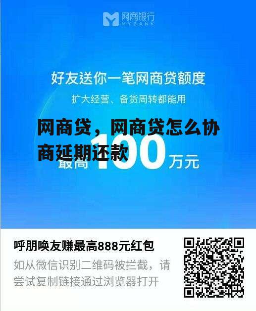 网商贷，网商贷怎么协商延期还款